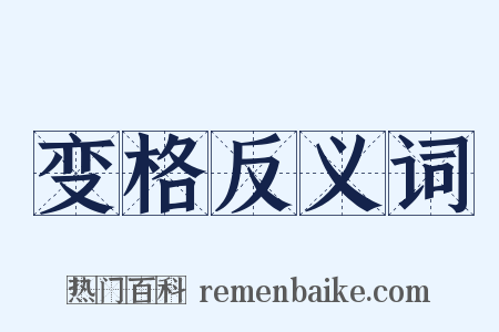 变格反义词是什么意思的图片